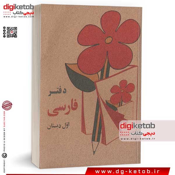 دفتر یادداشت 100 برگ (طرح -فارسی اول دبستان دهه 60)